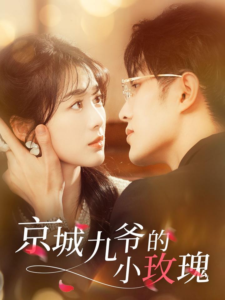 京城九爷的小玫瑰第39集