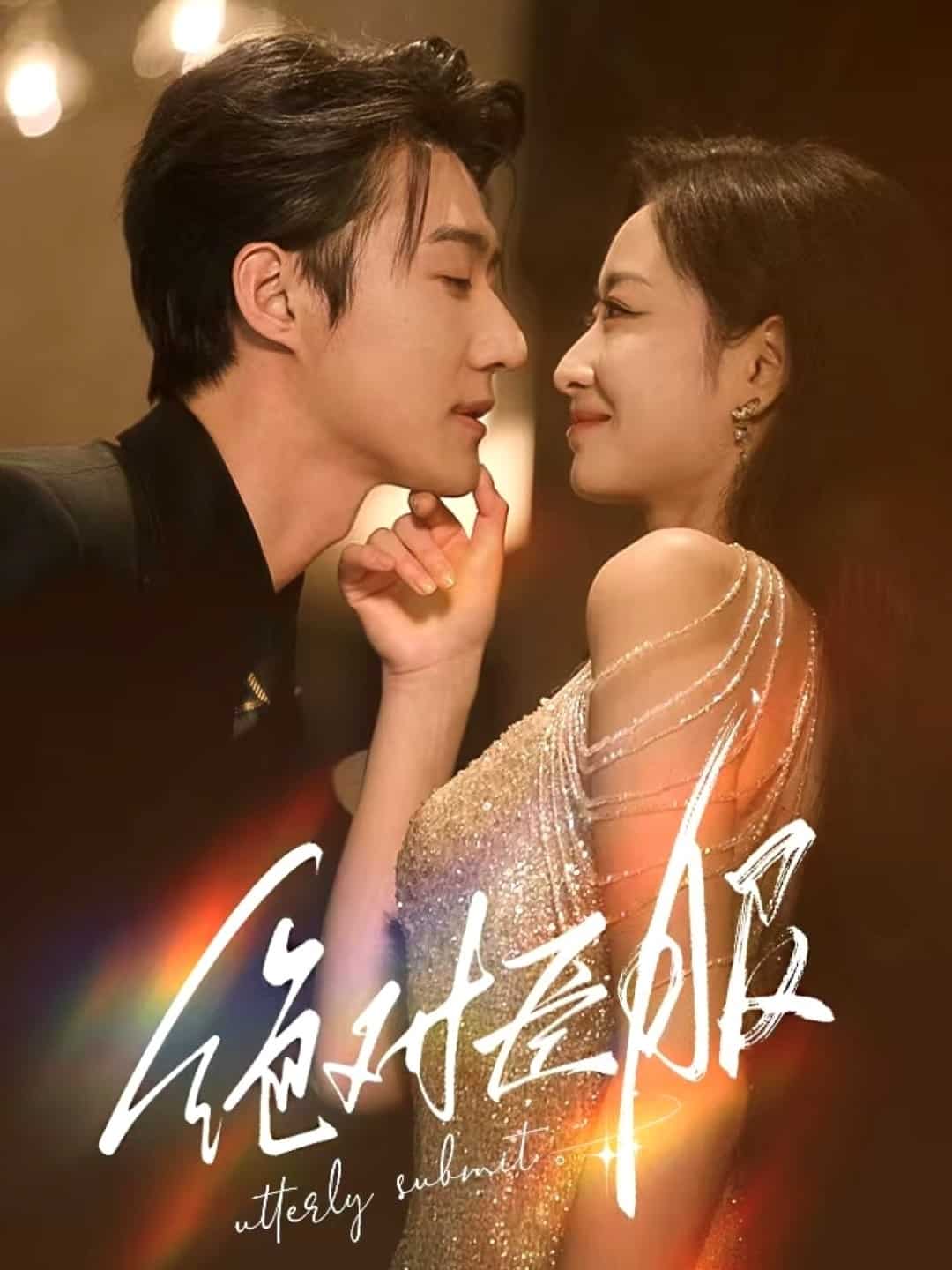 绝对臣服第2集