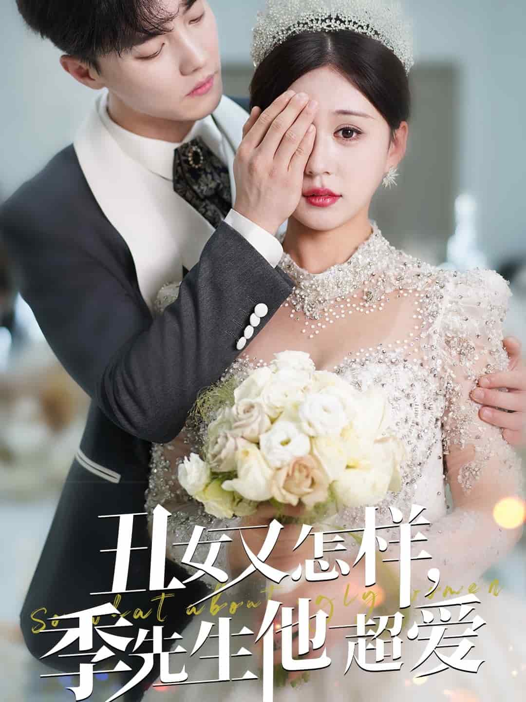 丑女又怎样季先生他超爱第19集
