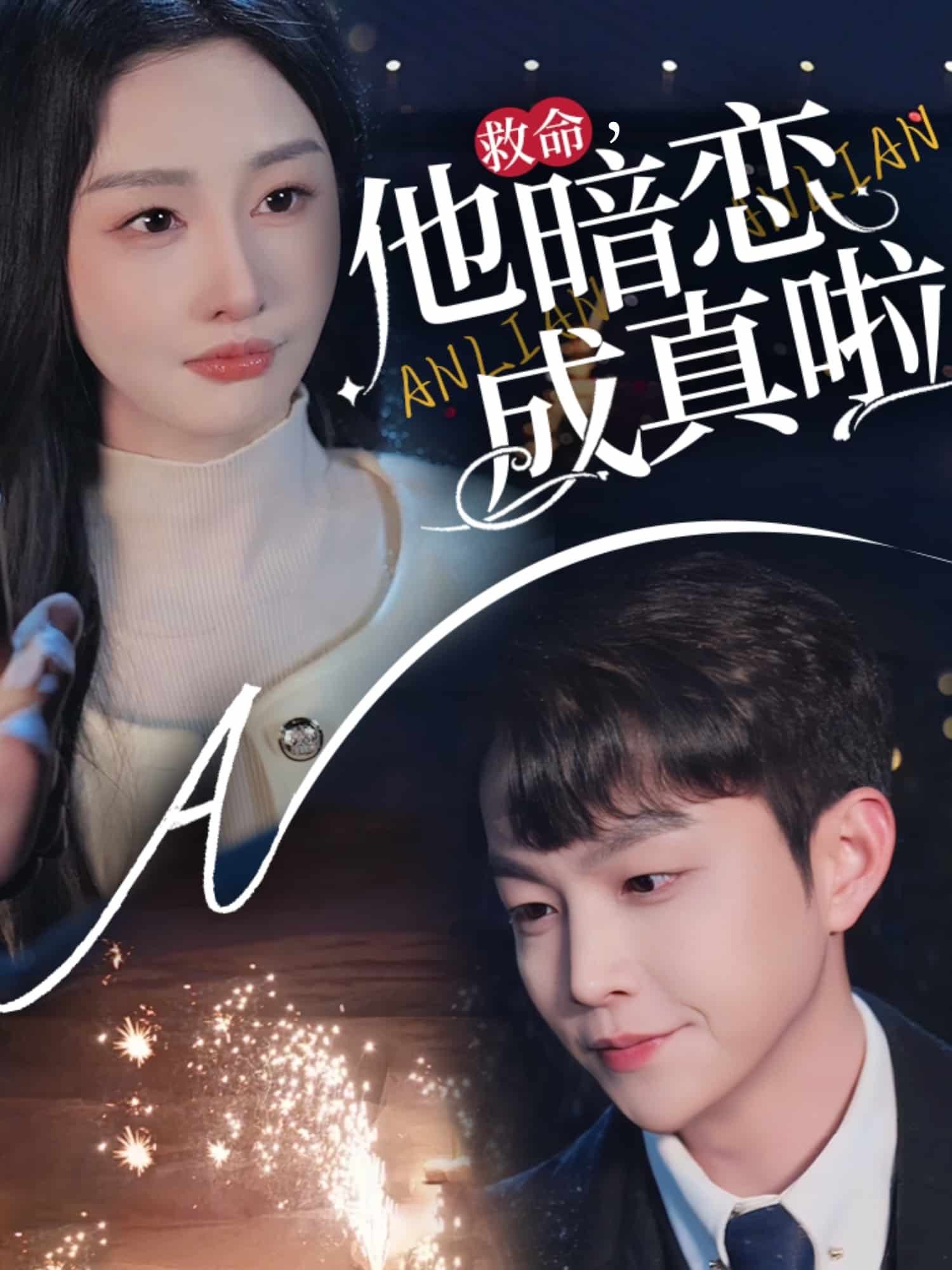 救命他暗恋成真啦第50集