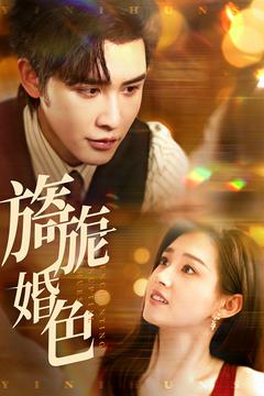 旖旎婚色第16集