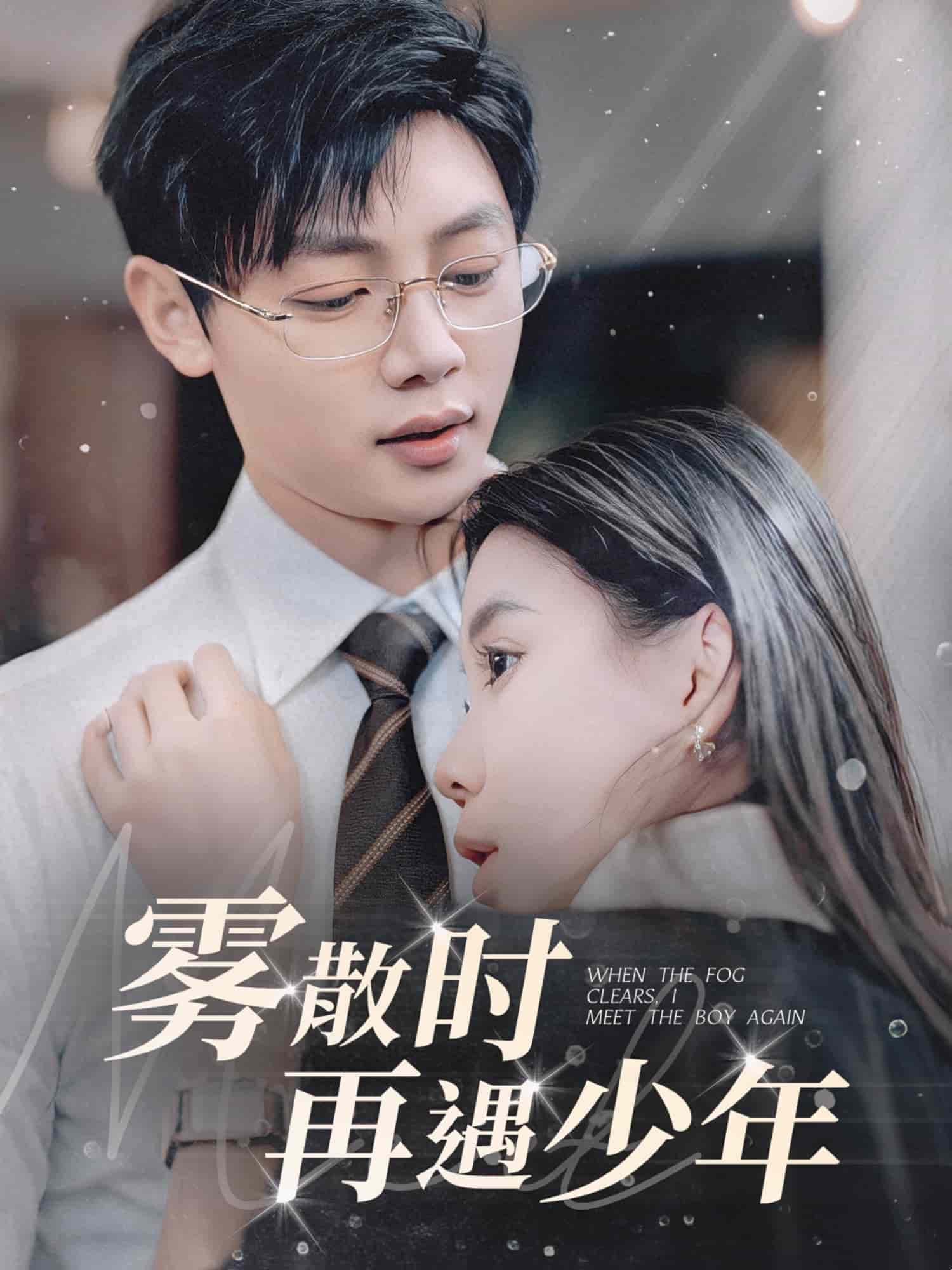 雾散时再遇少年第1集