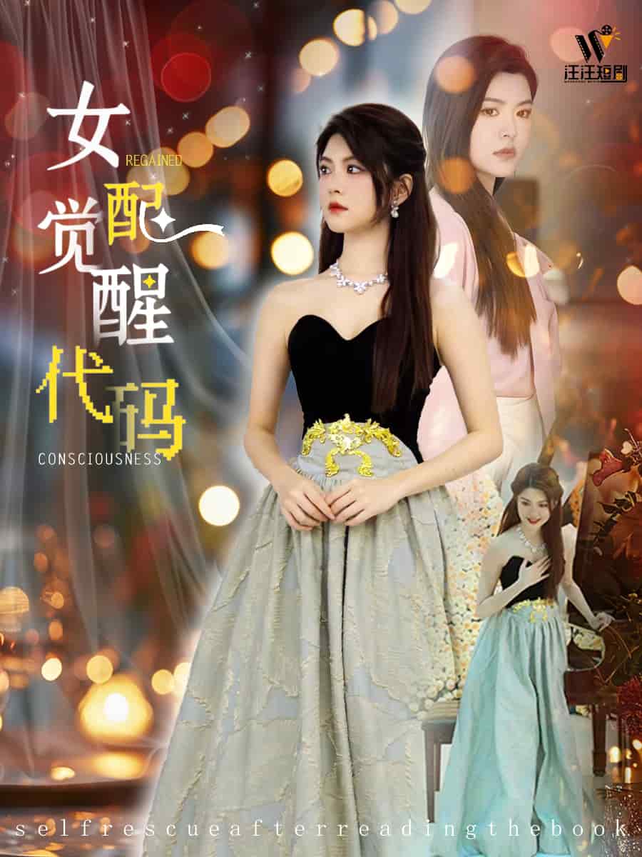 女配觉醒代码第54集