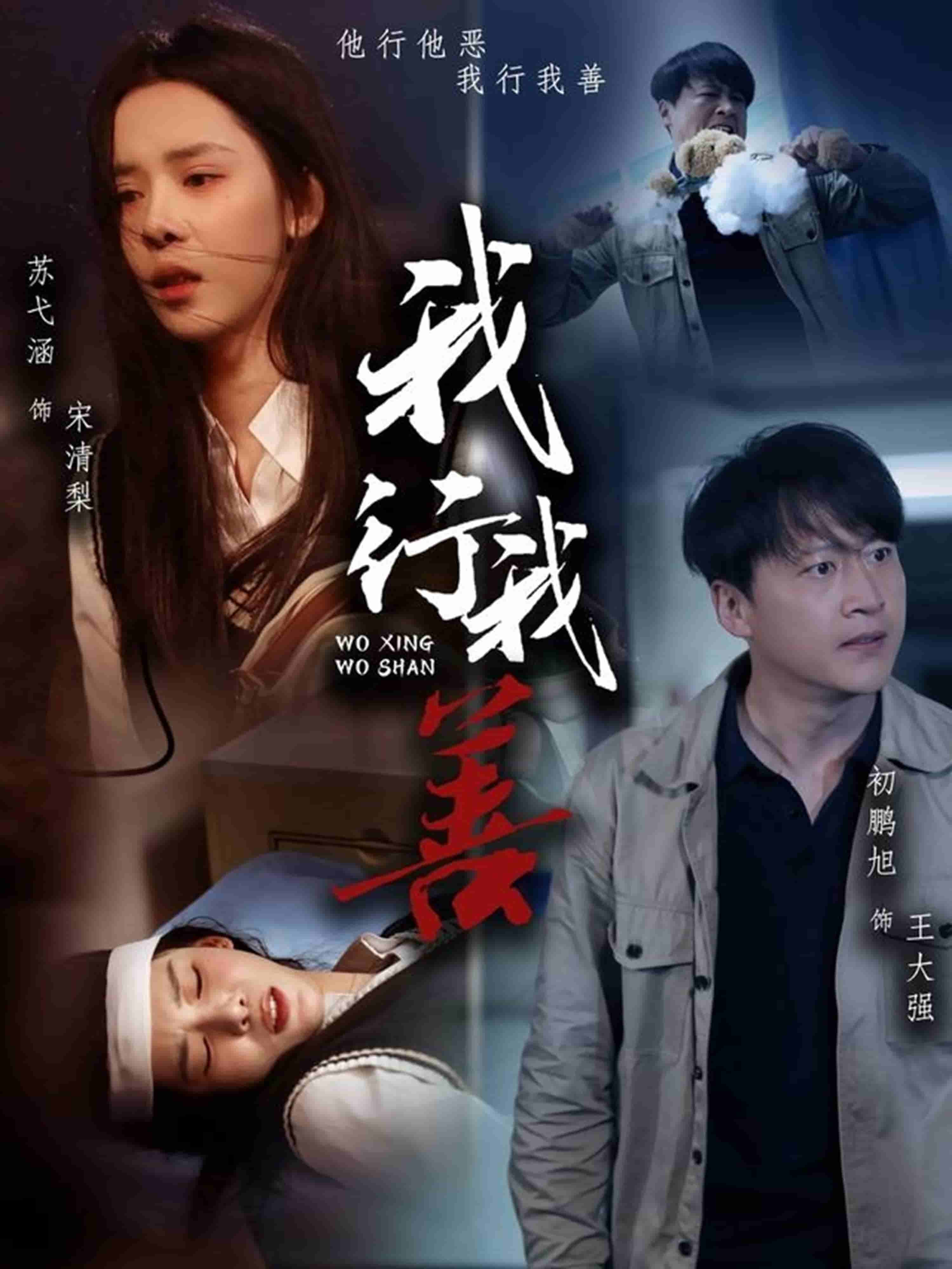 我行我善第39集
