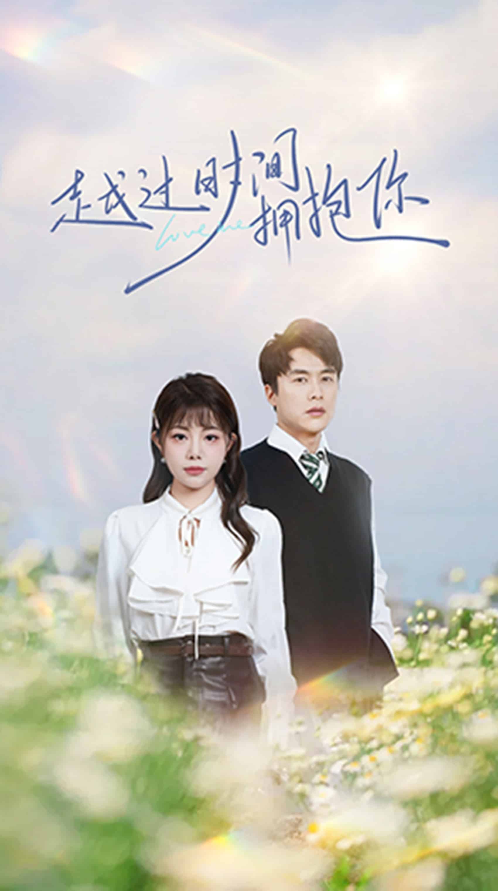 越过时间拥抱你第54集