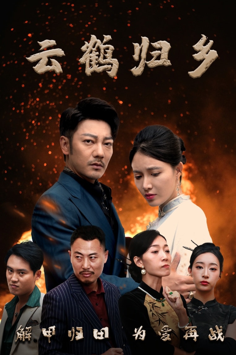 云鹤归乡(全集)