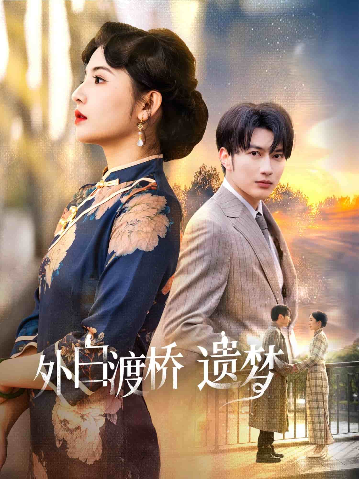 外白渡桥遗梦(全集)