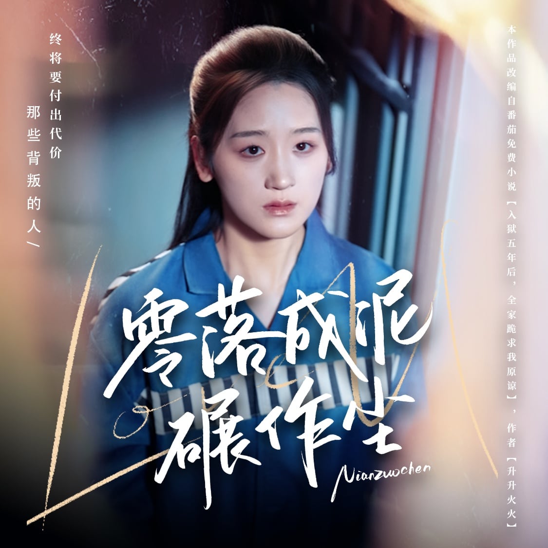 零落成泥碾作尘(全集)