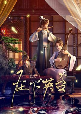 在下英台(全集)