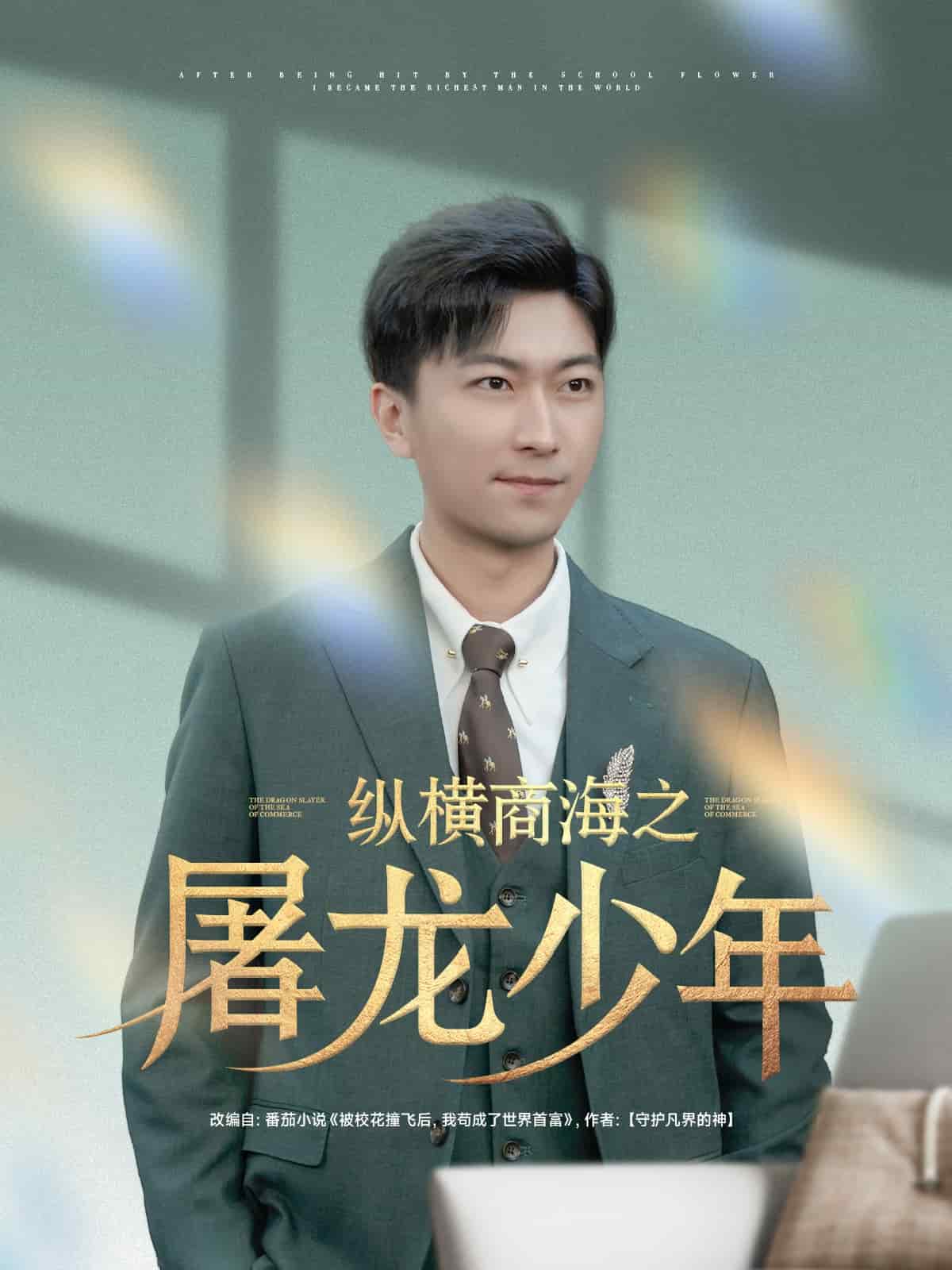 纵横商海之屠龙少年第44集
