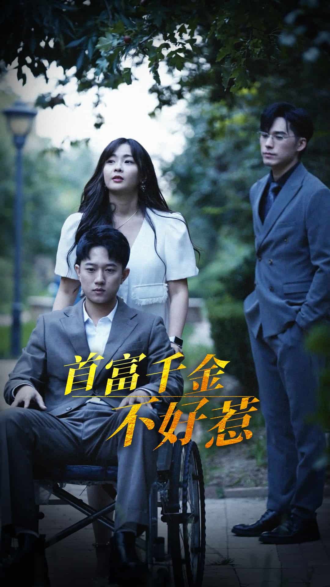 首富千金不好惹(全集)