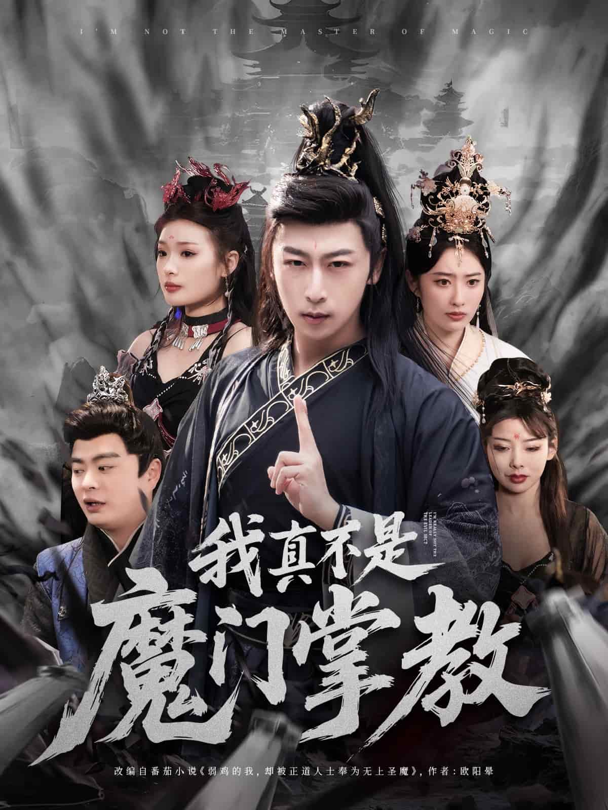 我真不是魔门掌教第59集