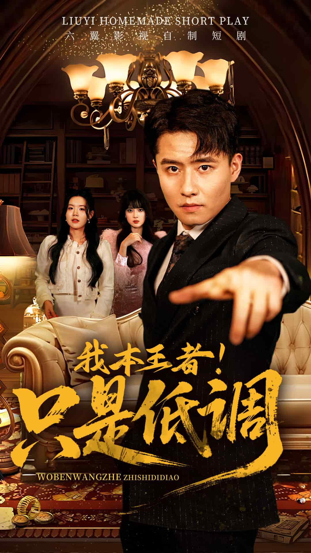 我本王者！只是低调(全集)
