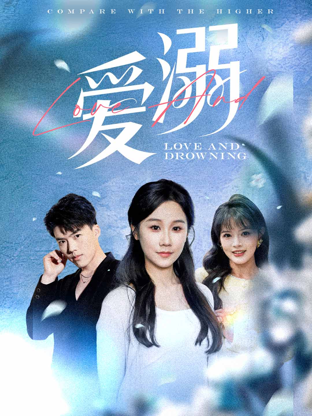 爱溺(全集)