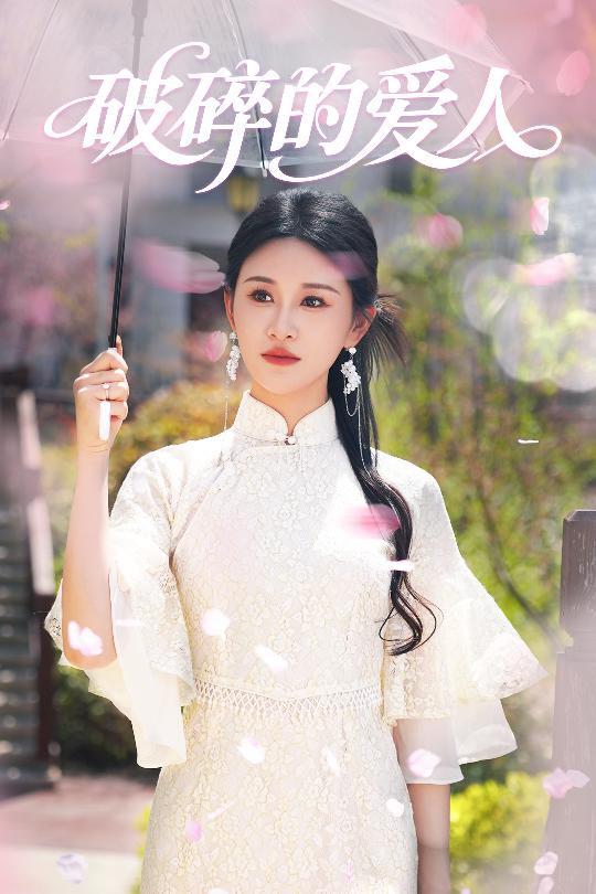 破碎的爱人(全集)