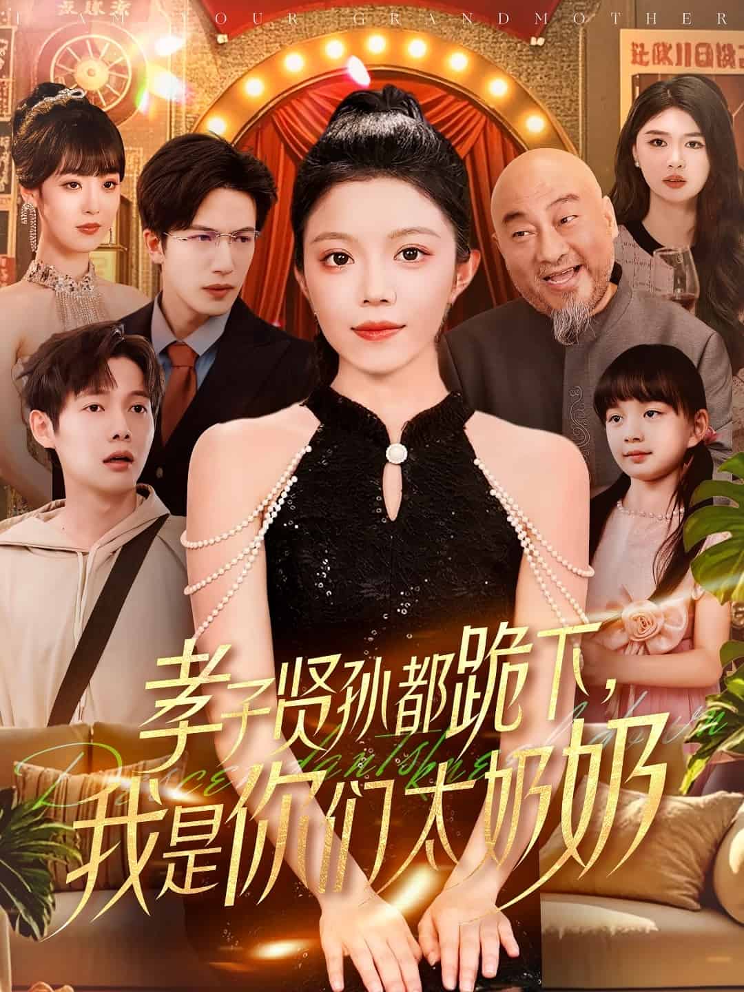 孝子贤孙都跪下我是你们太奶奶第21集