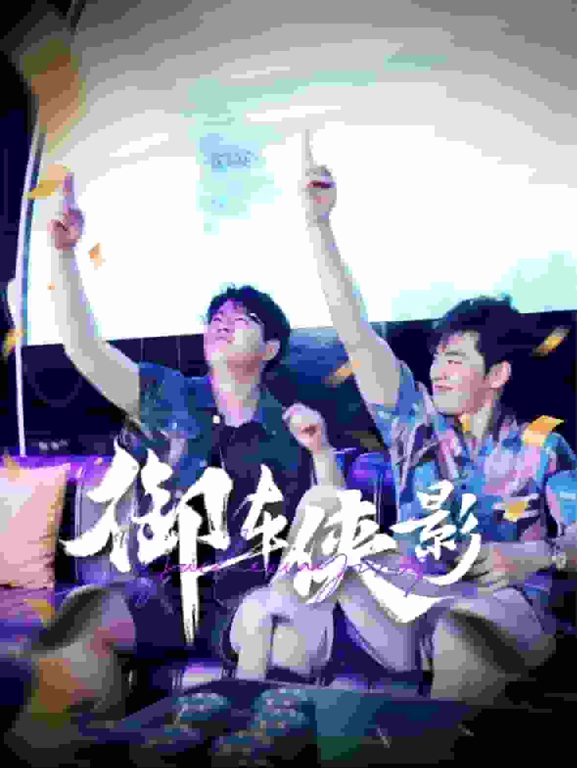 御车侠影第31集