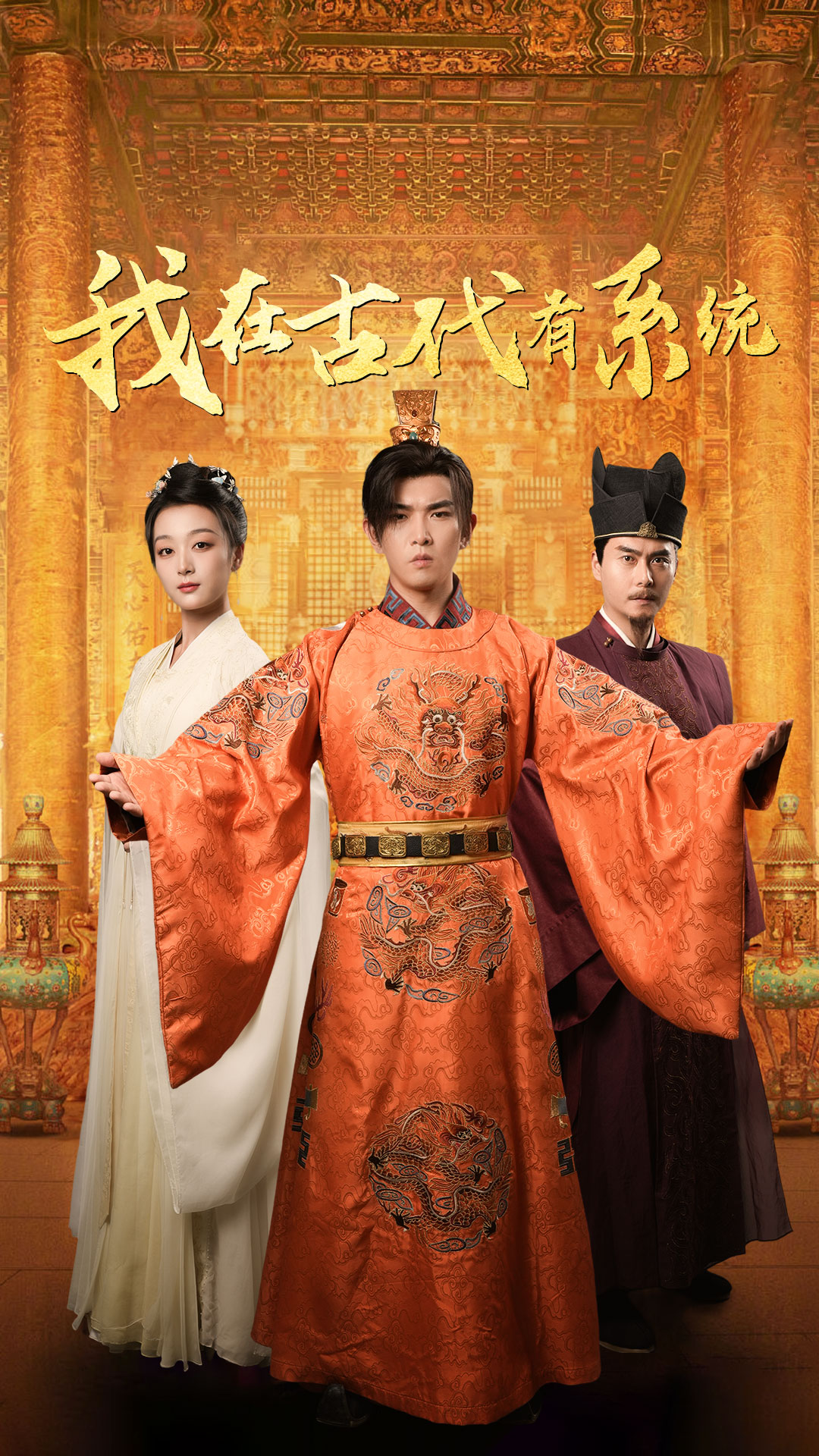 我在古代有系统第20集