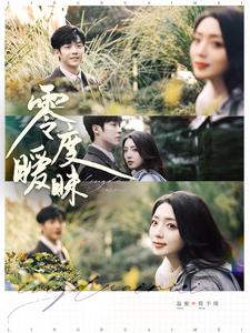 零度暧昧第12集