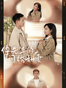 傅先生的闪婚甜妻第1集