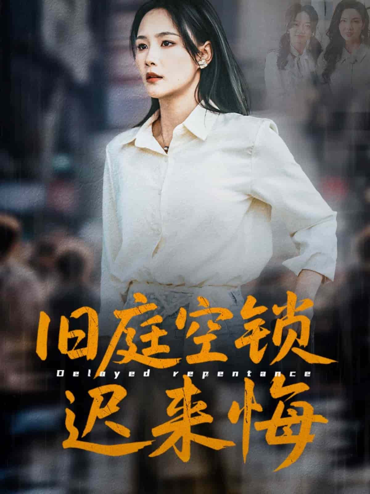 旧庭空锁迟来悔(全集)