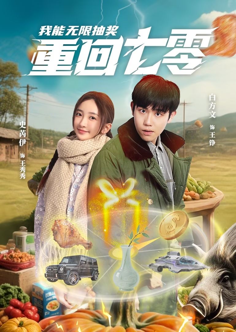 重回七零我能无限抽奖(全集)