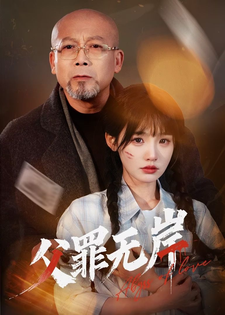 父罪无岸(全集)