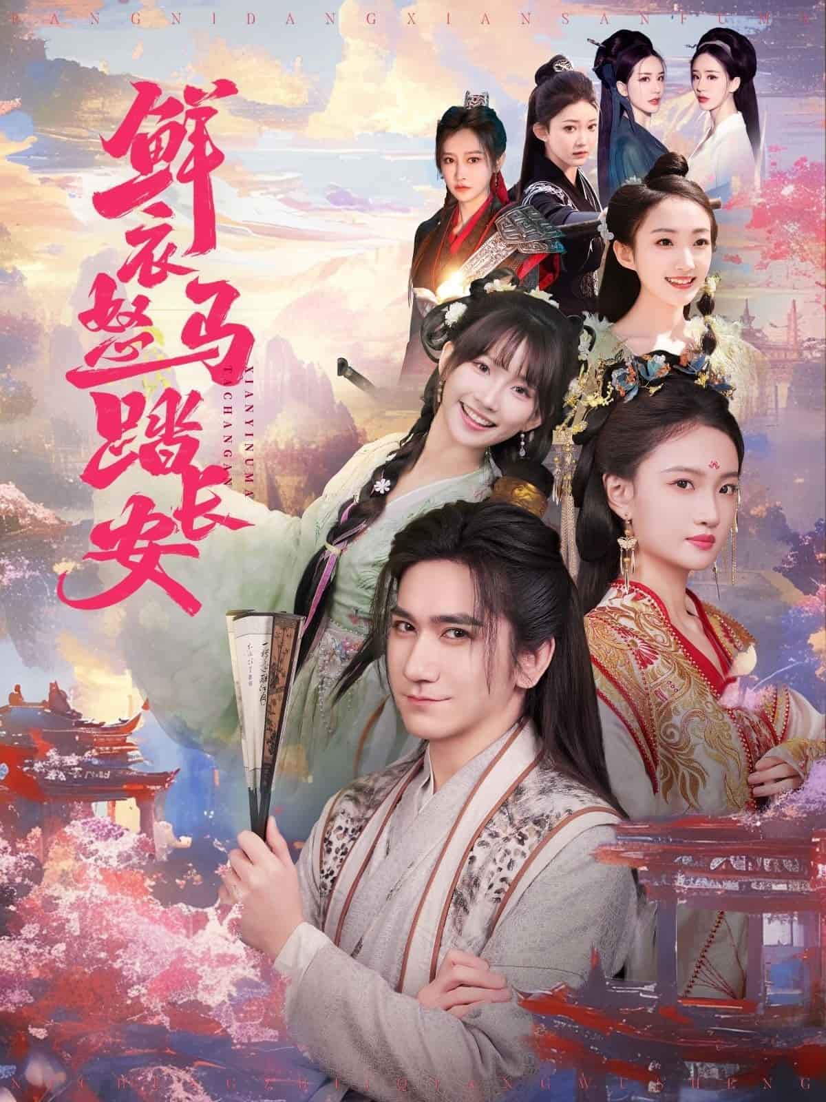 鲜衣怒马踏长安(全集)