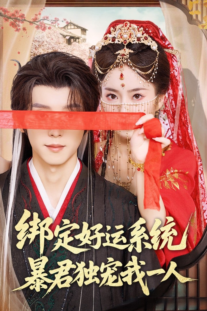 绑定好运系统暴君独宠我一人(全集)