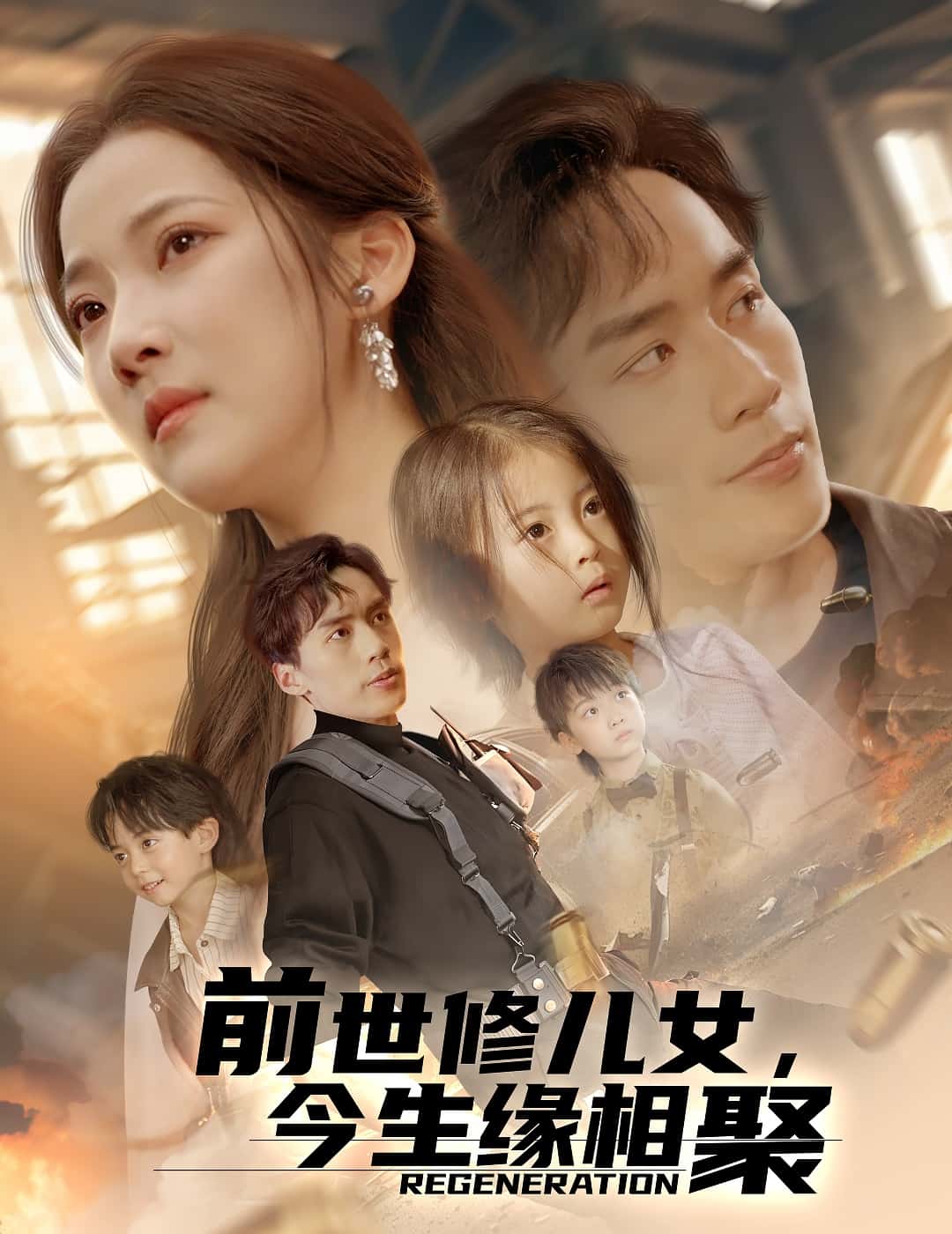 前世修儿女，今生缘相聚(全集)