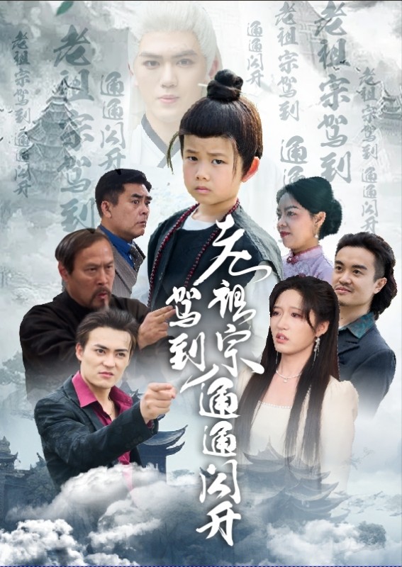 老祖宗驾到通通闪开(全集)
