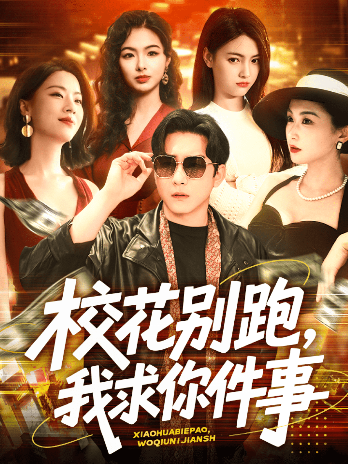 校花别跑，我求你件事(全集)