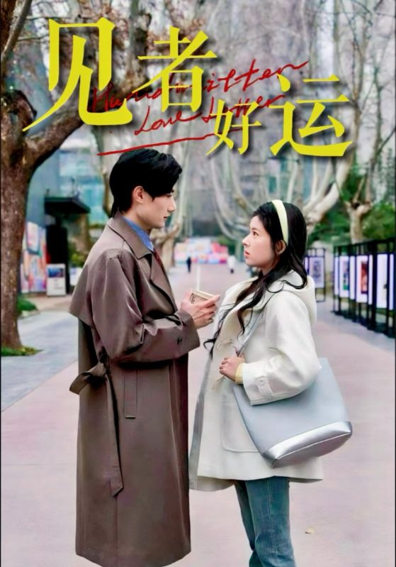 见者好运(全集)