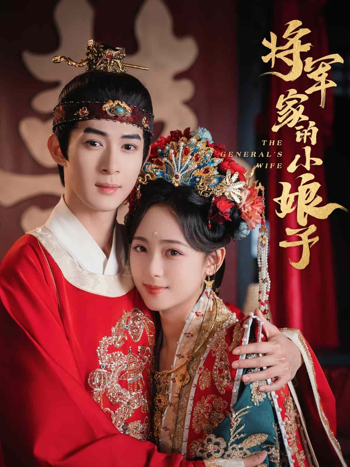 将军家的小娘子（短剧版）(全集)
