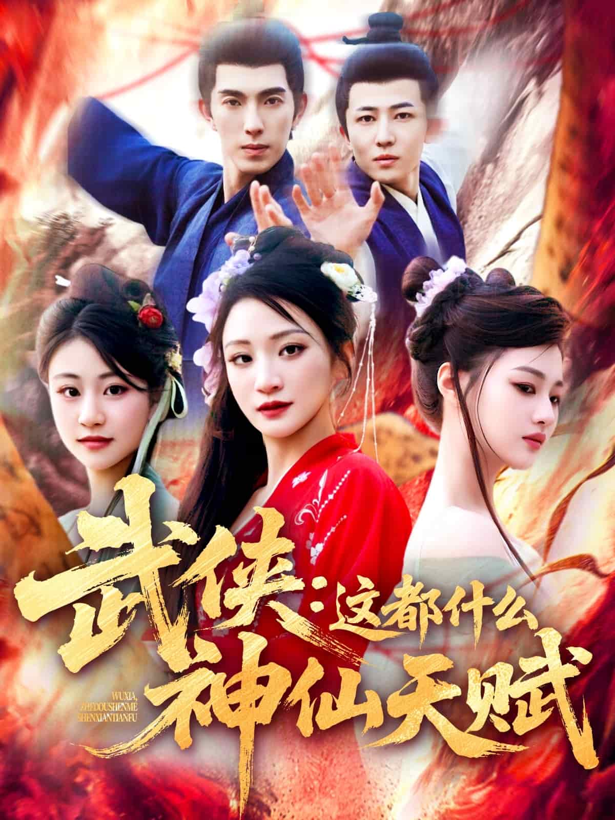 武侠：这都什么神仙天赋(全集)