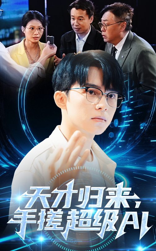 天才归来，手搓超级AI第54集