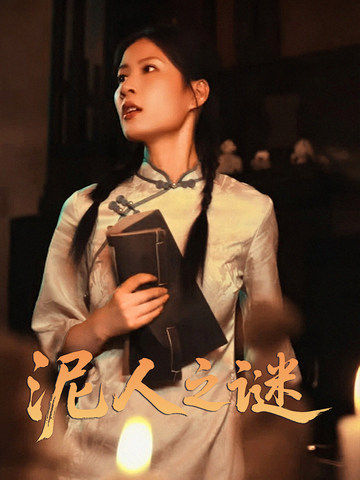 泥人之谜(全集)