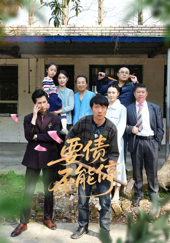 要债不能停(全集)