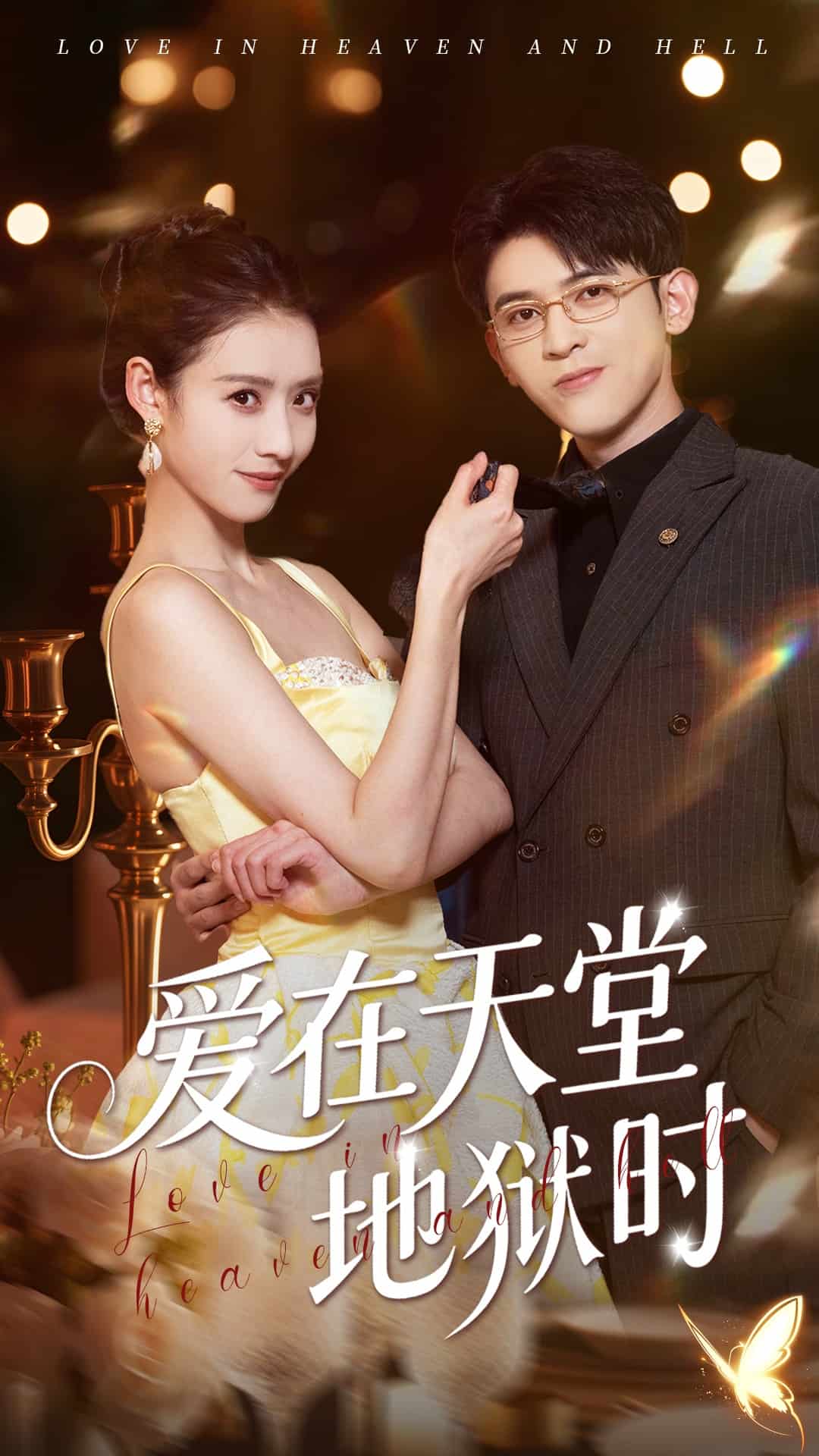 爱在天堂地狱时(全集)
