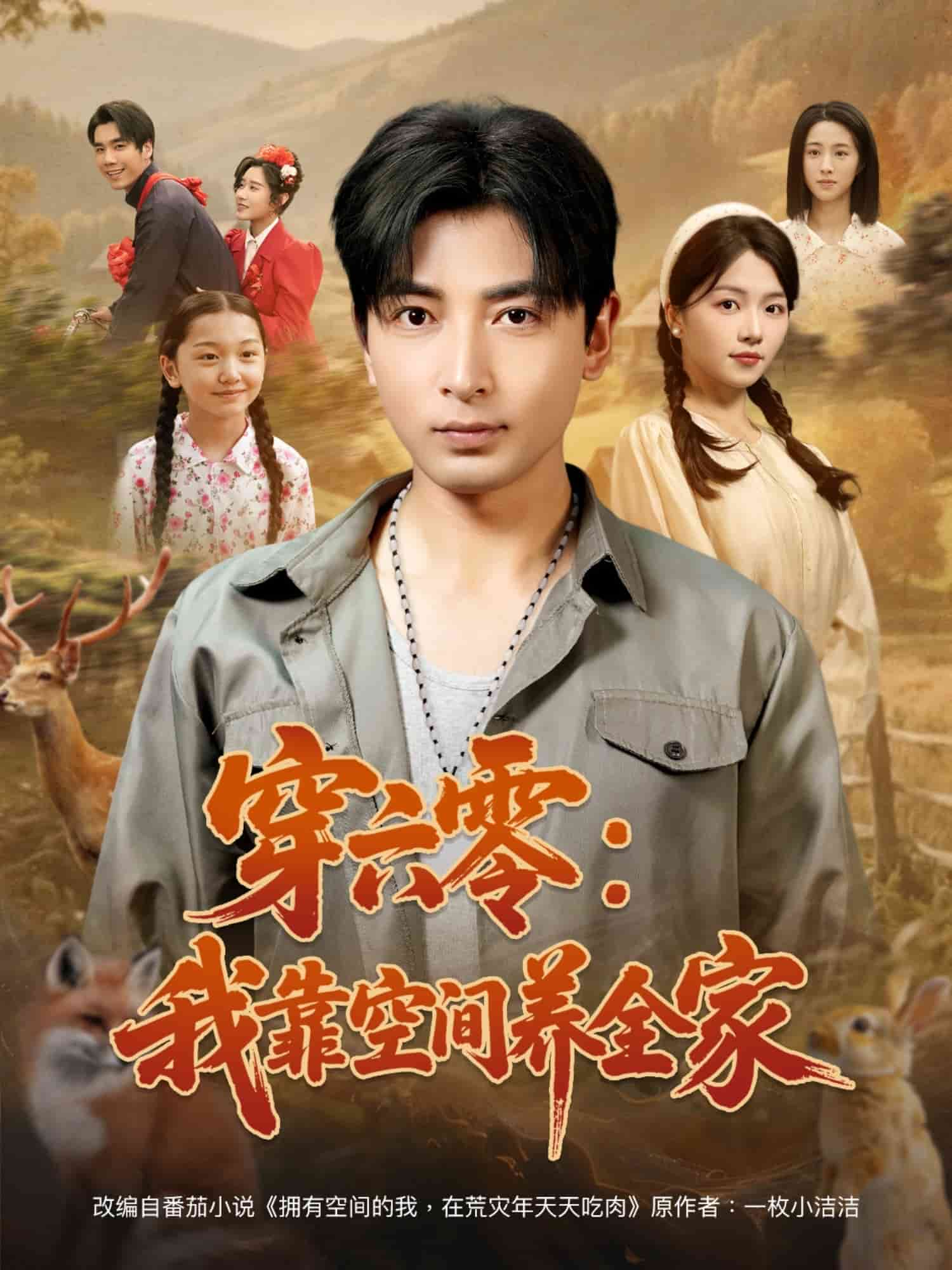 穿六零：我靠空间养全家(全集)