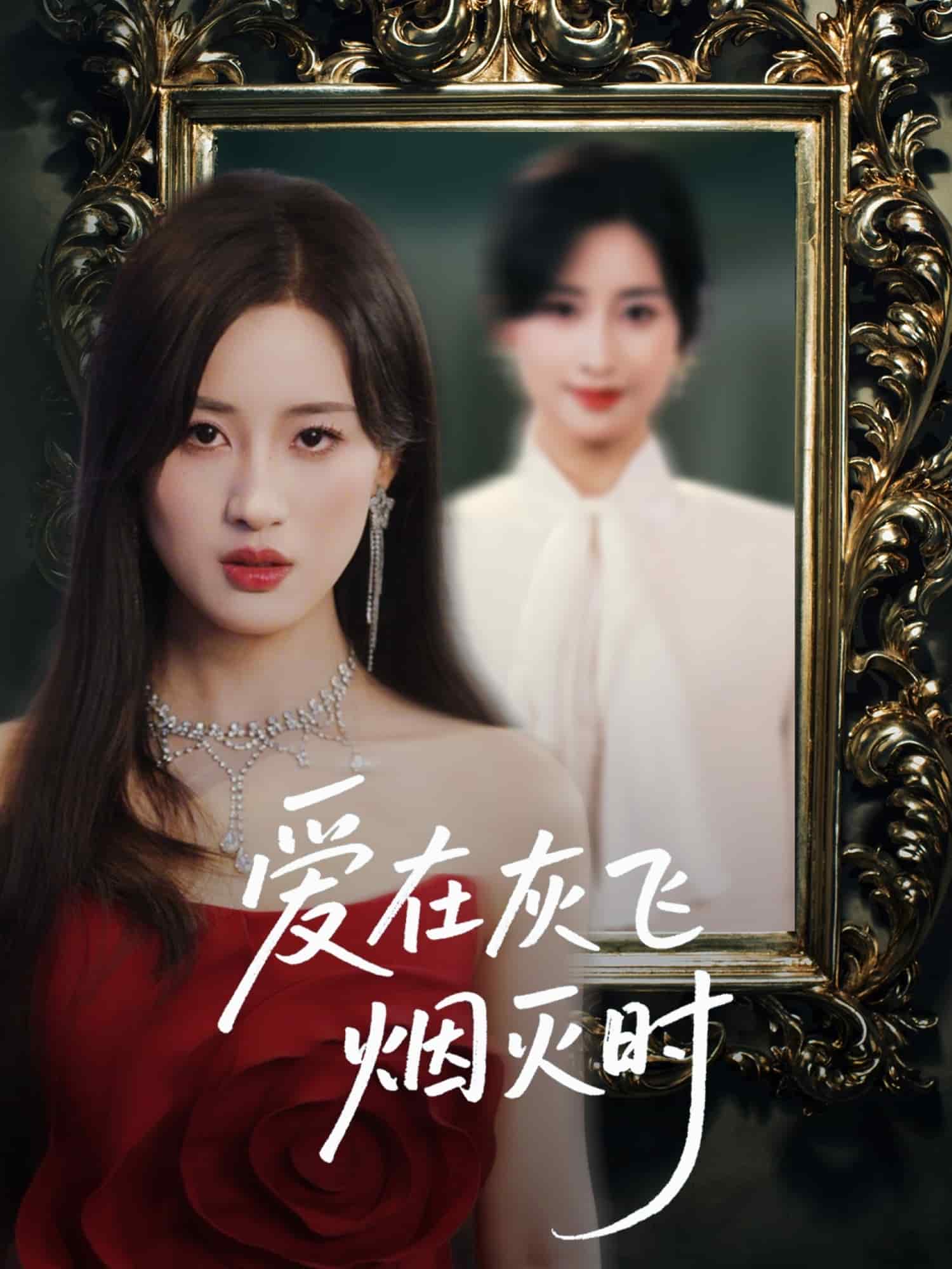 爱在灰飞烟灭时(全集)