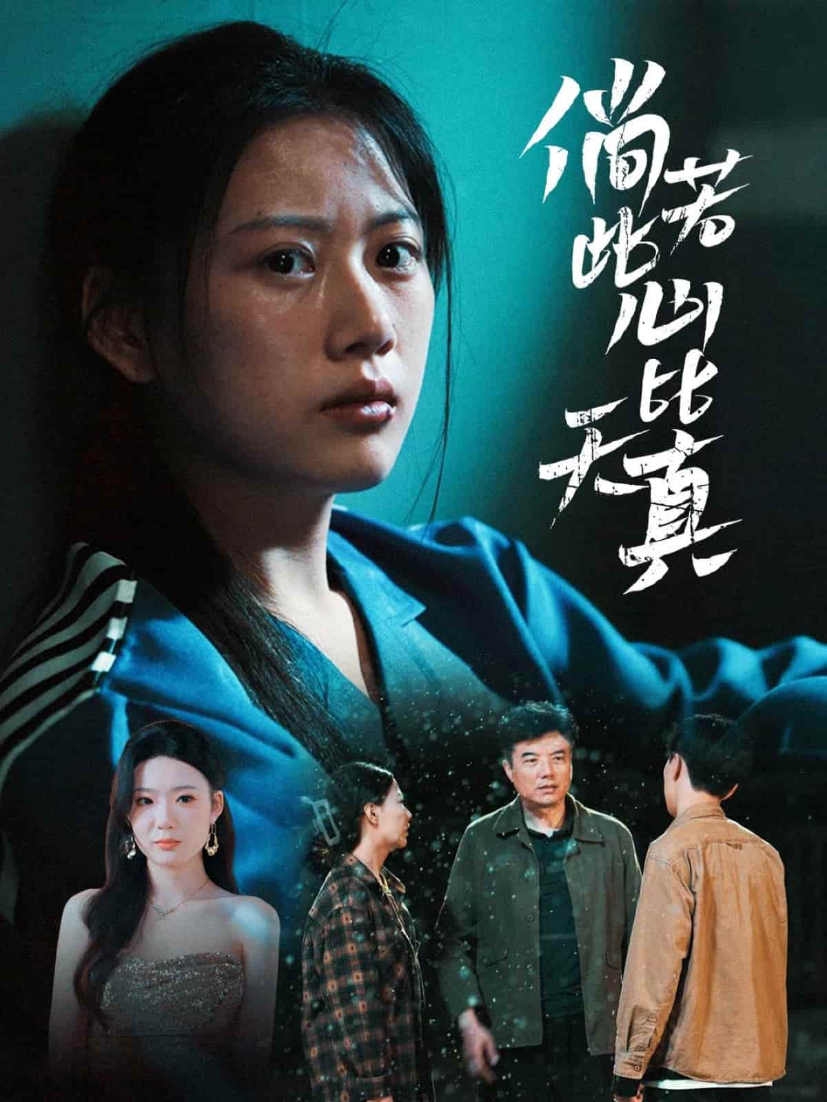 倘若此心比天真第51集