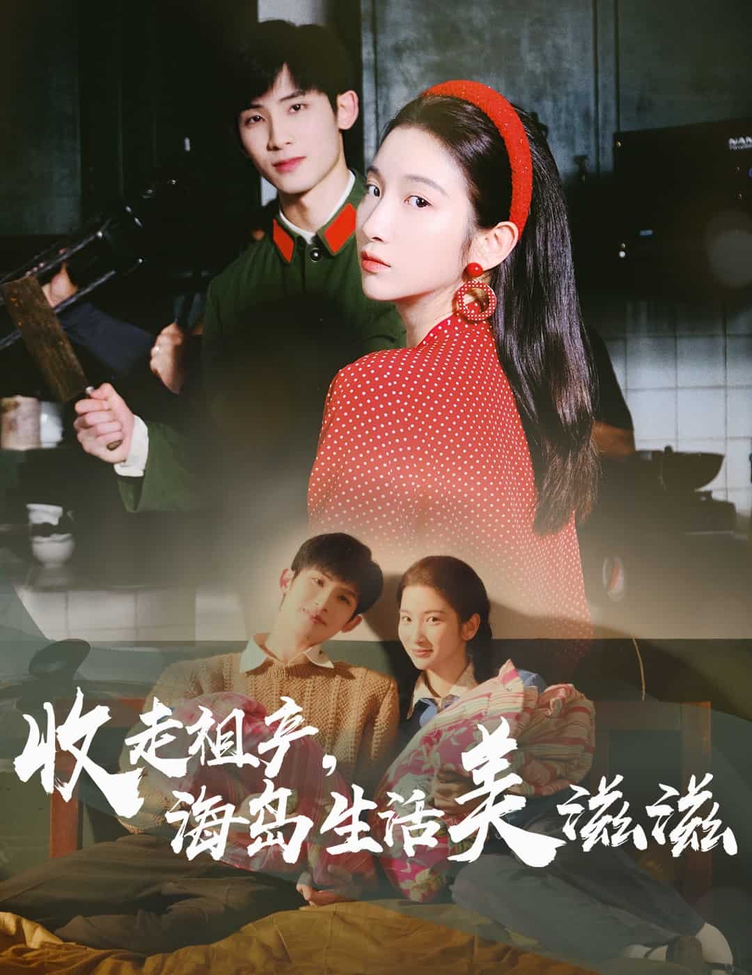 收走祖产海岛生活美滋滋(全集)