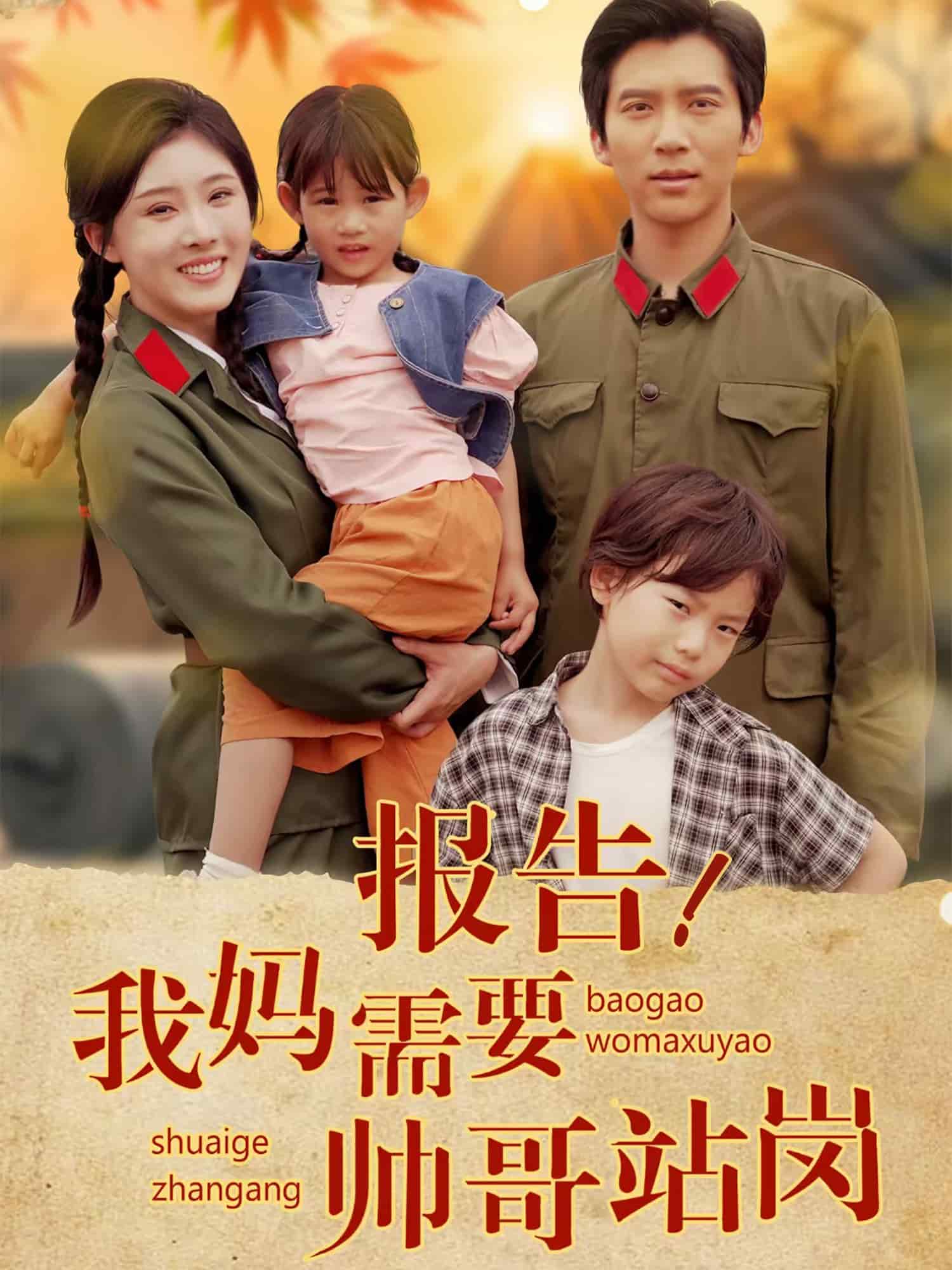 报告我妈需要帅哥站岗(全集)