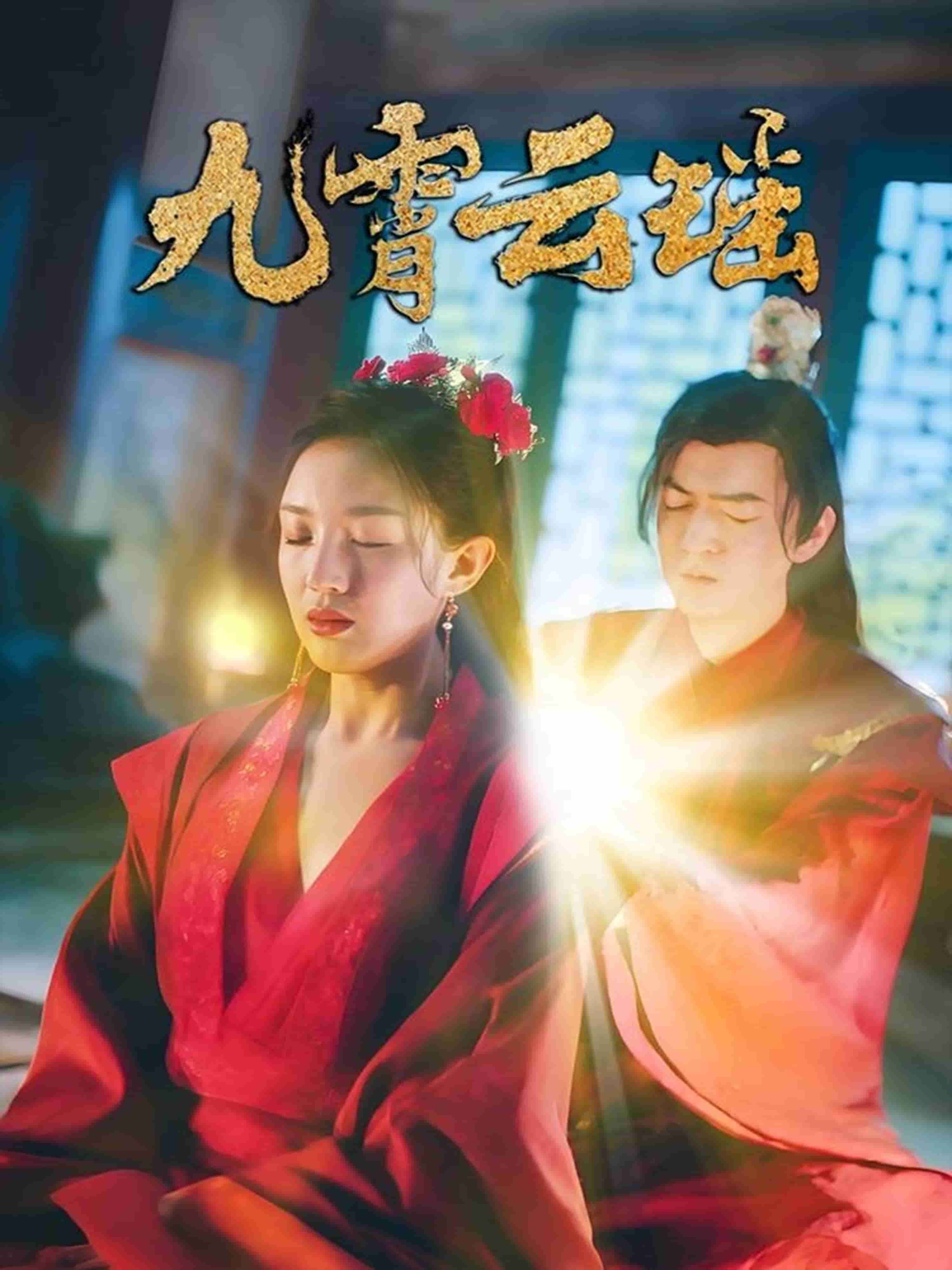 九霄云瑶(全集)