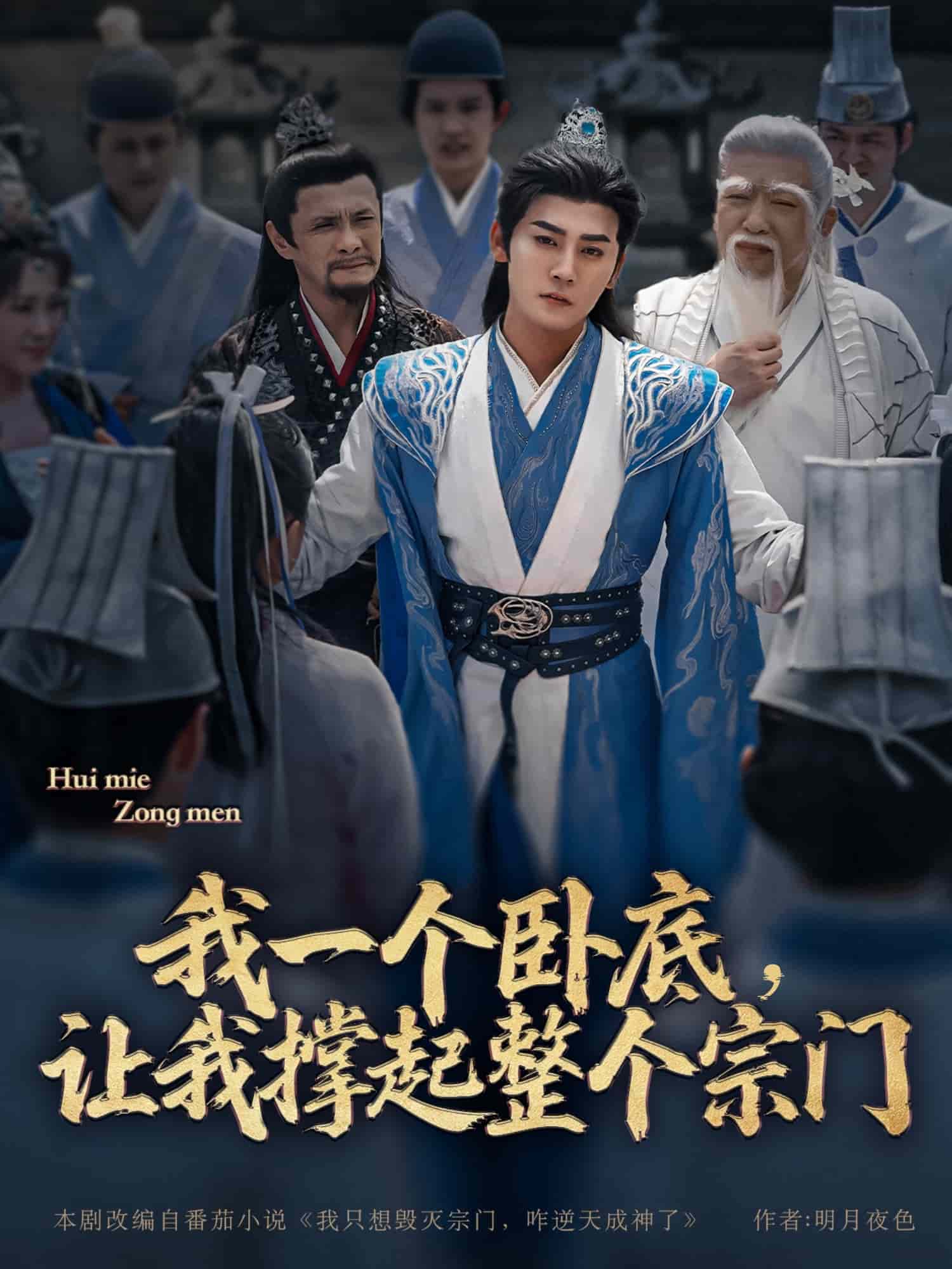 我一个卧底，让我撑起整个宗门(全集)