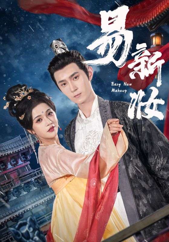 易新妆(全集)