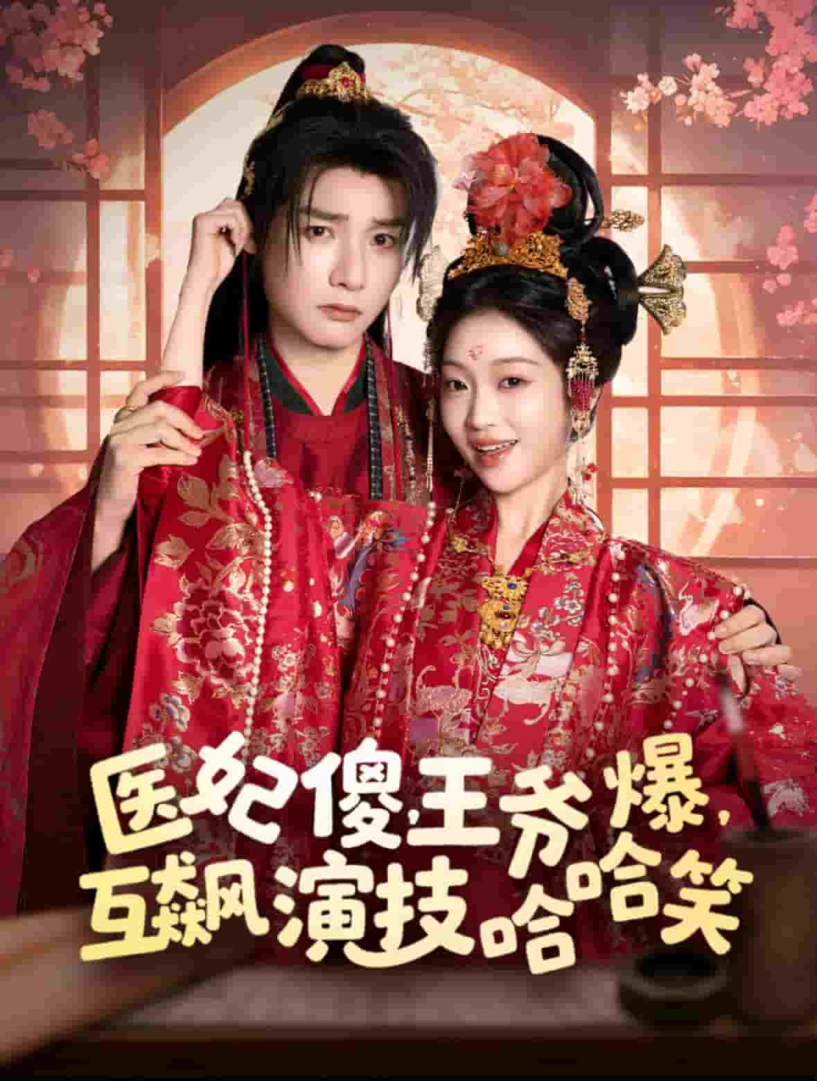医妃傻，王爷爆，互飙演技哈哈笑第73集