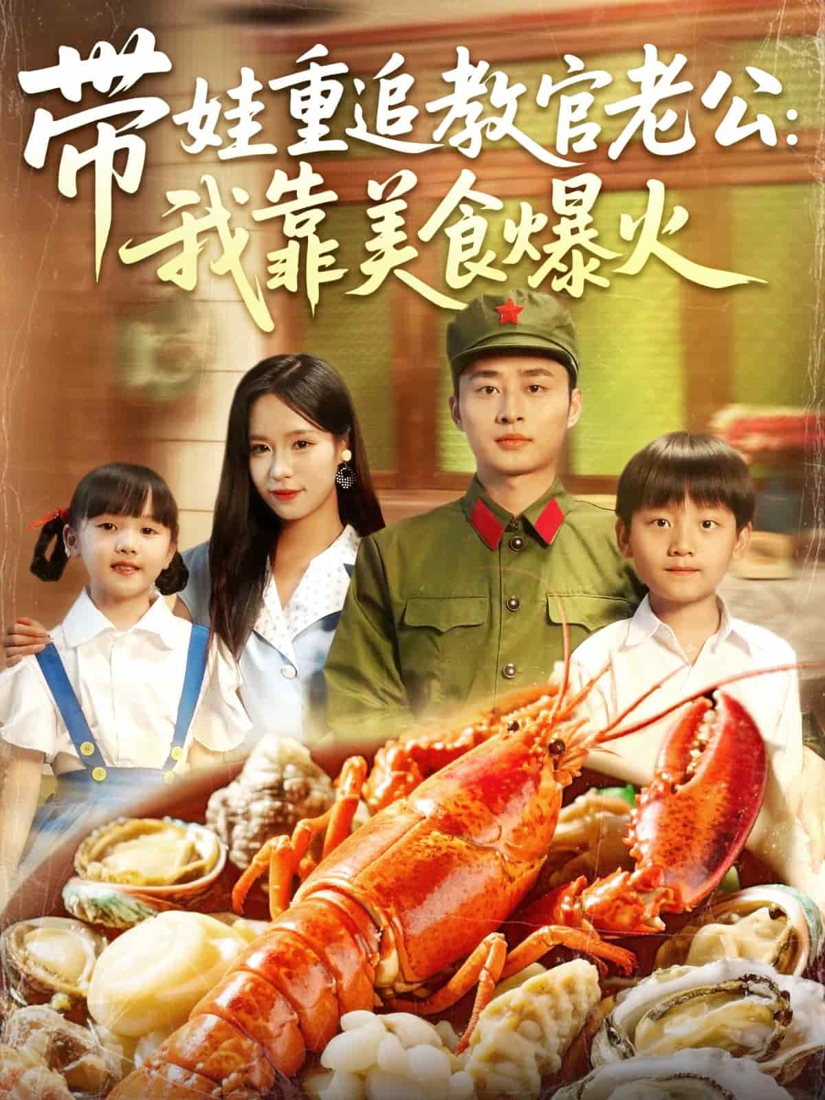 带娃重追教官老公我靠美食爆火(全集)
