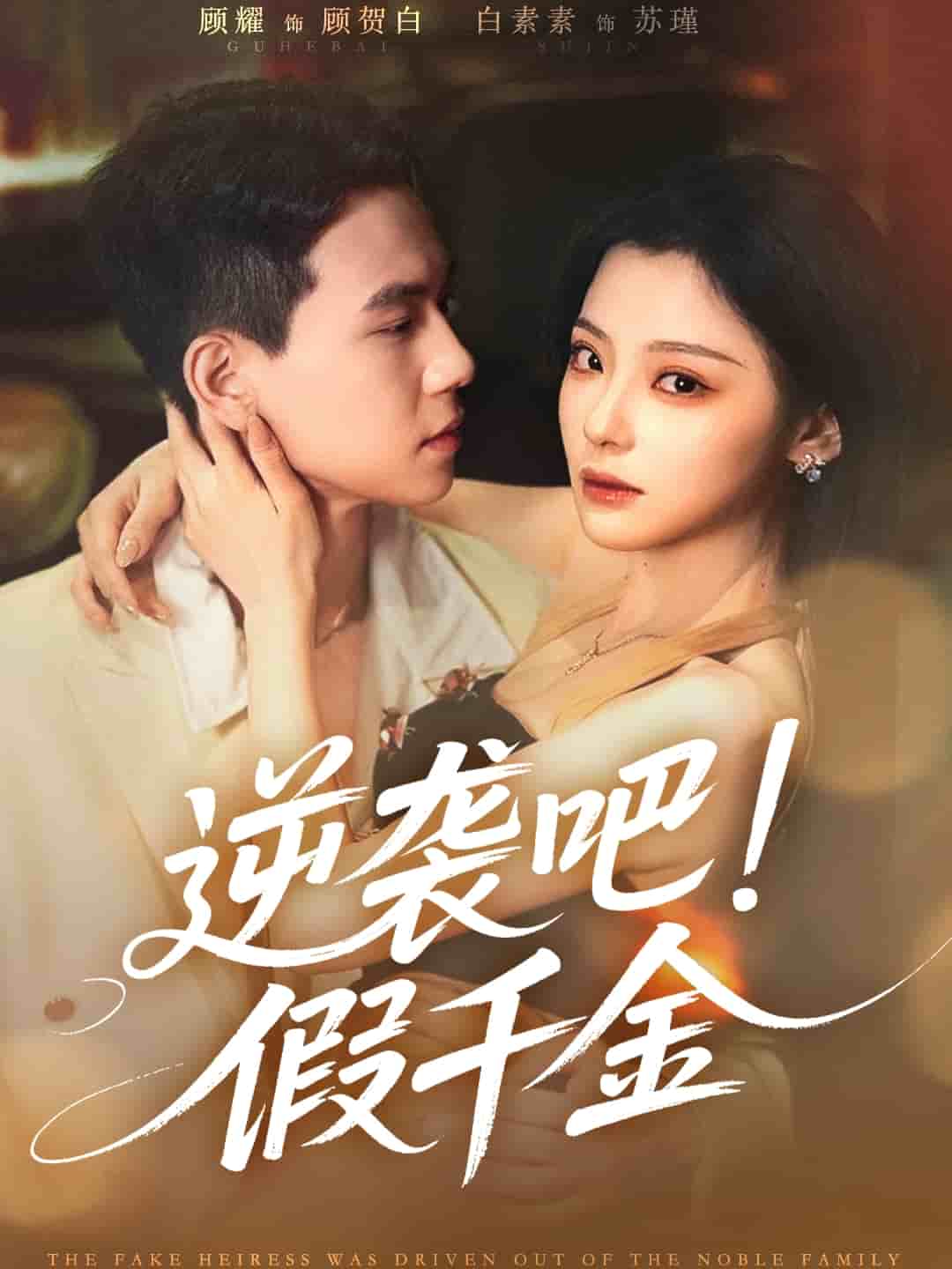 逆袭吧假千金(全集)
